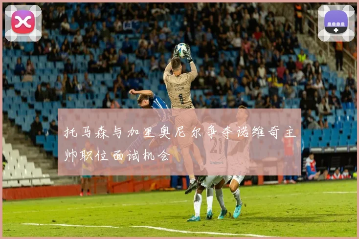 托马森与加里奥尼尔争夺诺维奇主帅职位面试机会