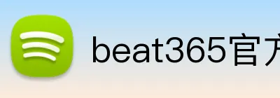 beat365官方首页 Logo