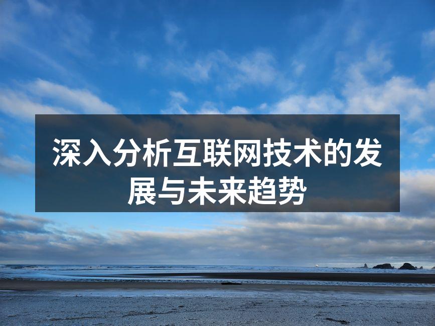 深入分析互联网技术的发展与未来趋势