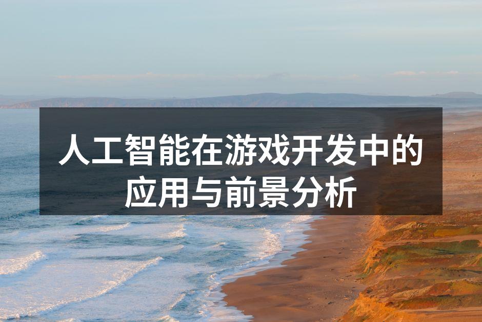 人工智能在游戏开发中的应用与前景分析