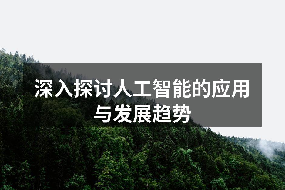 深入探讨人工智能的应用与发展趋势