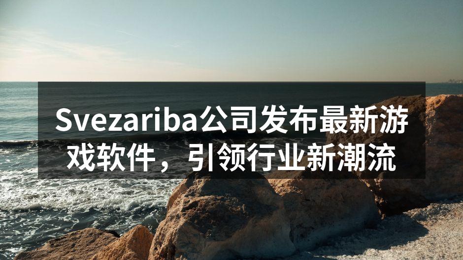 Svezariba公司发布最新游戏软件,
