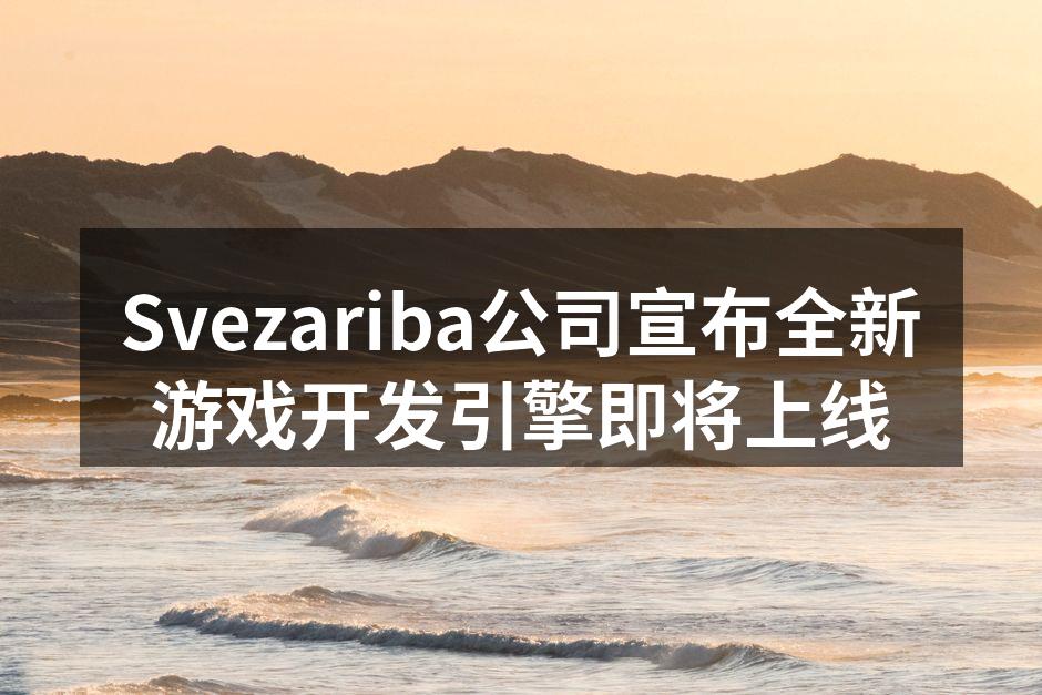 Svezariba公司宣布全新游戏开发引